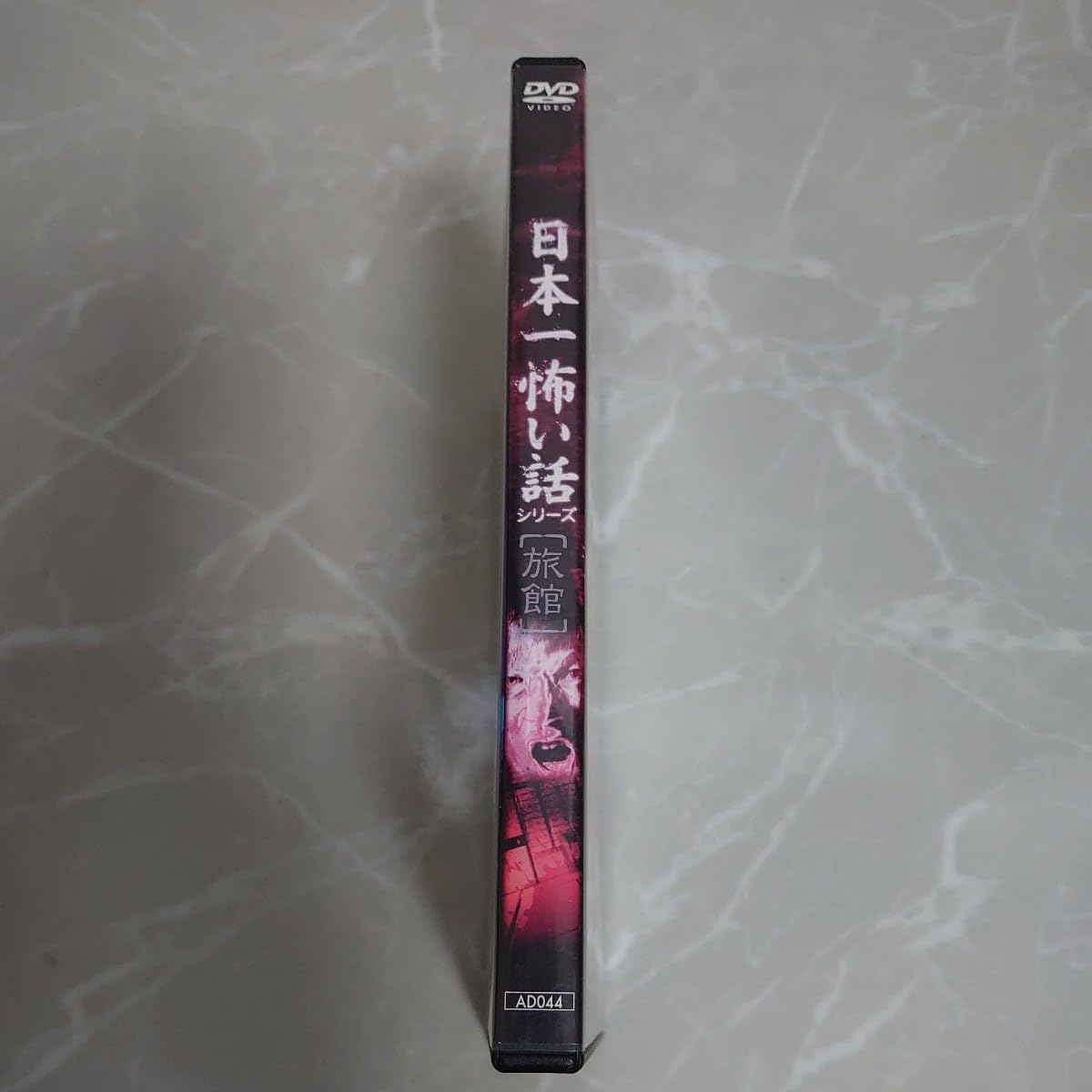 Amazon.co.jp: DVD 日本一怖い話シリーズ 「旅館」 中古品985